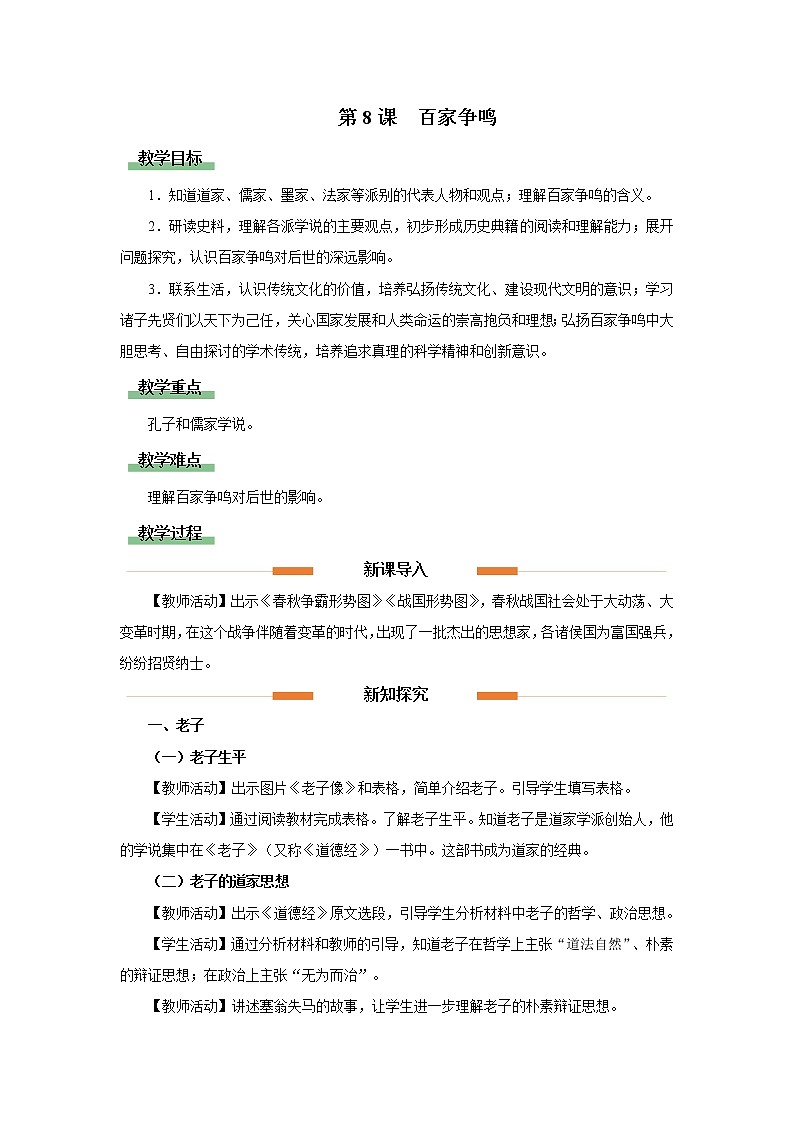 08[教学设计]百家争鸣第1页