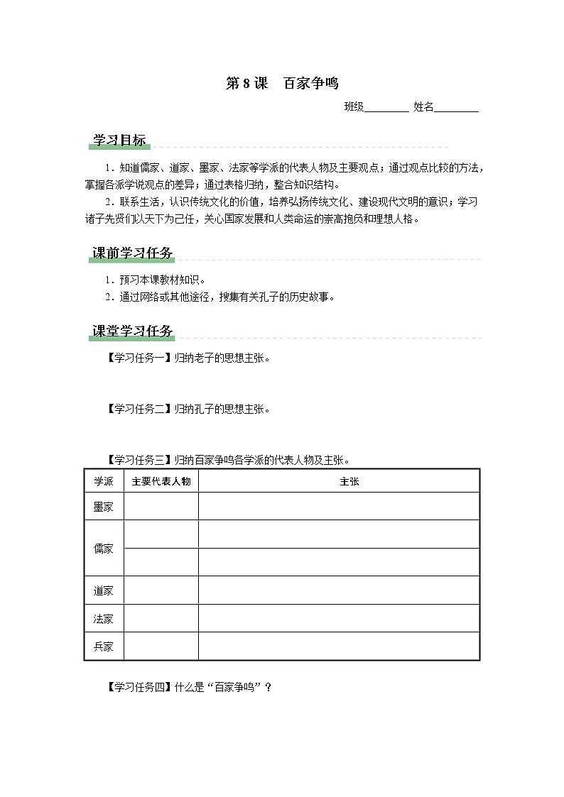 08[学习任务单]百家争鸣第1页