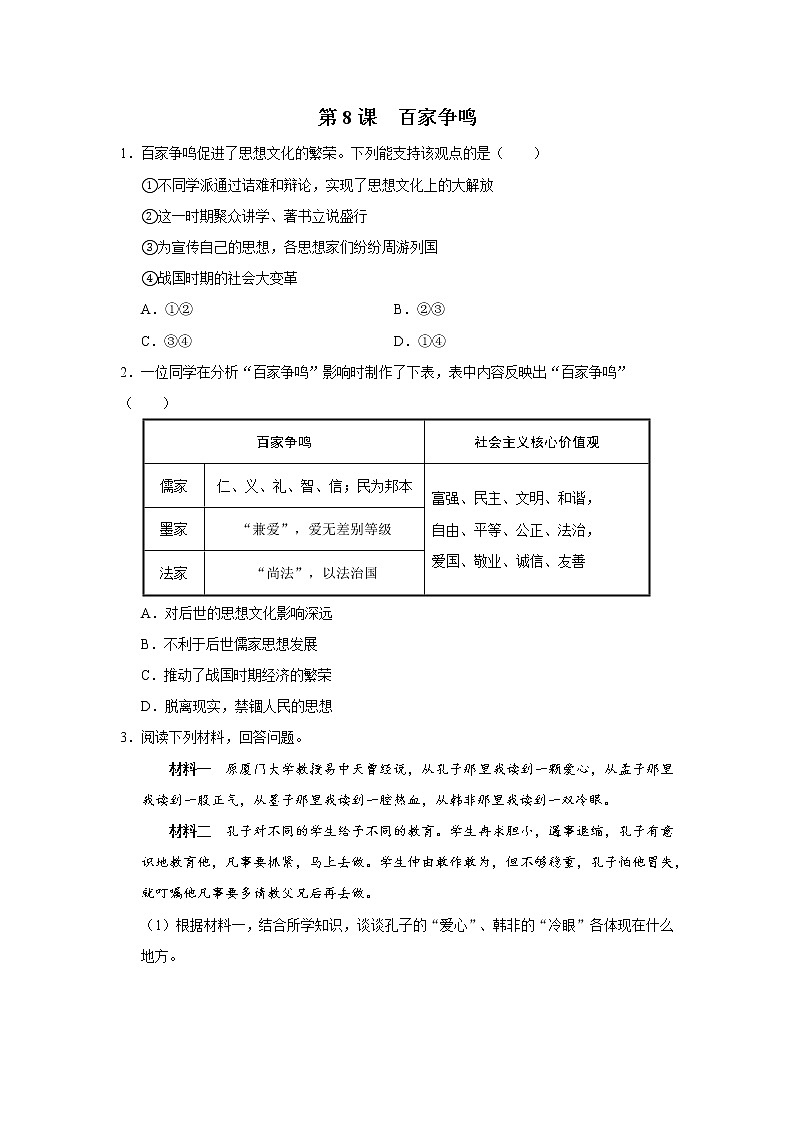08[综合训练]百家争鸣第1页