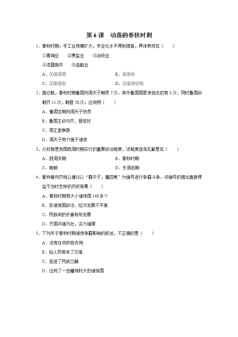 2.6动荡的春秋时期课件+教学设计+练习--2022-2023学年初中历史部编版七年级上册01