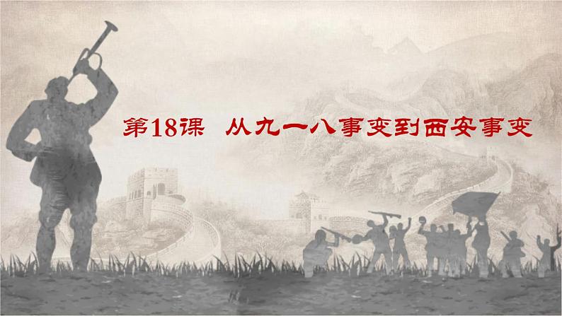 第18课 从九一八事变到西安事变课件---2022-2023学年初中历史部编版八年级上册01