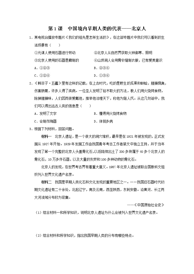 1.1 中国境内早期人类的代表——北京人（课件+教学设计+练习）---2022-2023学年初中历史部编版七年级上册01