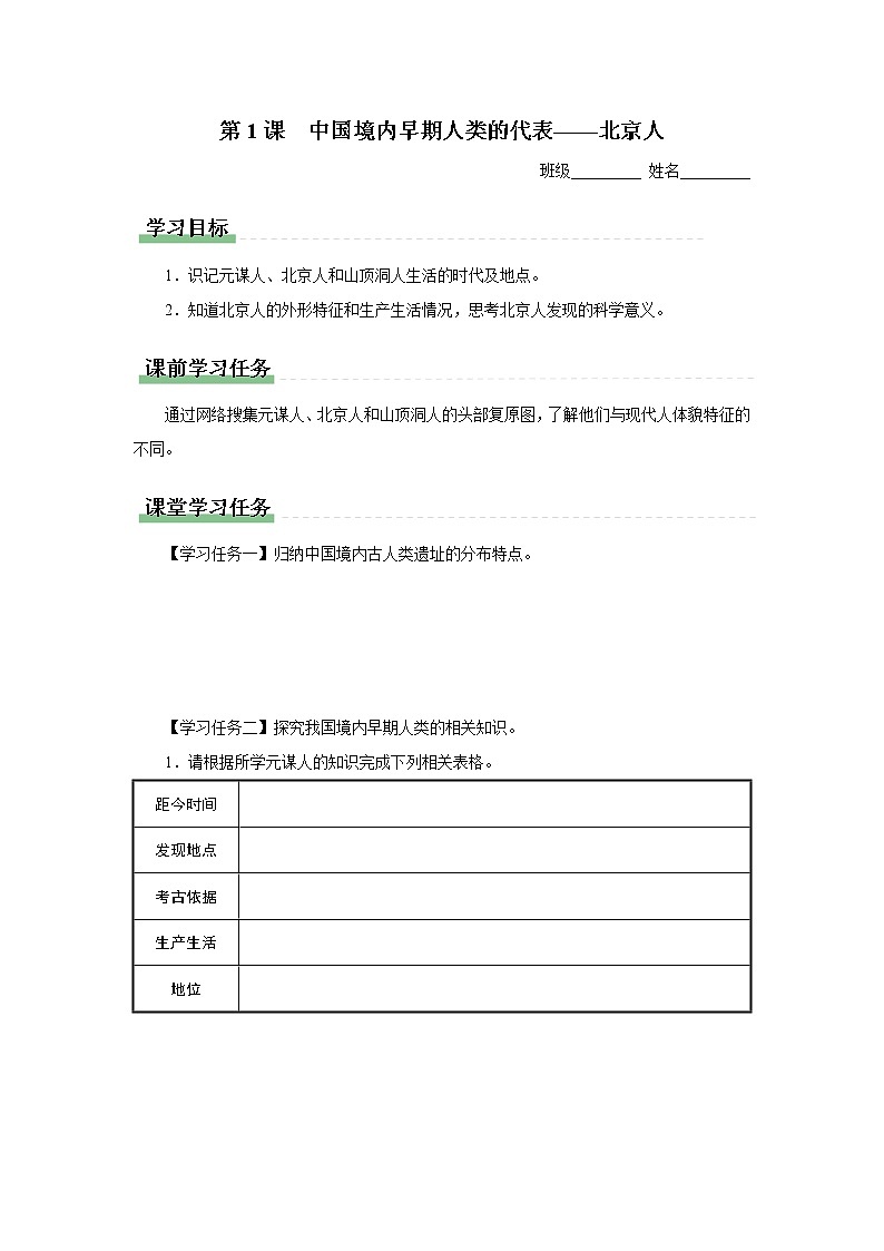 1.1 中国境内早期人类的代表——北京人（课件+教学设计+练习）---2022-2023学年初中历史部编版七年级上册01