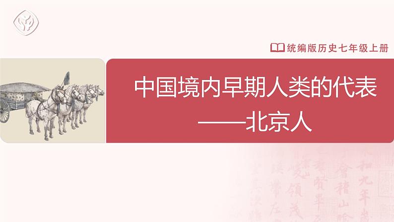 1.1 中国境内早期人类的代表——北京人（课件+教学设计+练习）---2022-2023学年初中历史部编版七年级上册01