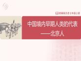 1.1 中国境内早期人类的代表——北京人（课件+教学设计+练习）---2022-2023学年初中历史部编版七年级上册