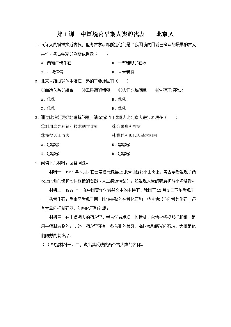 1.1 中国境内早期人类的代表——北京人（课件+教学设计+练习）---2022-2023学年初中历史部编版七年级上册01