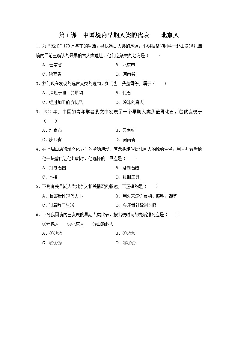 1.1 中国境内早期人类的代表——北京人（课件+教学设计+练习）---2022-2023学年初中历史部编版七年级上册01