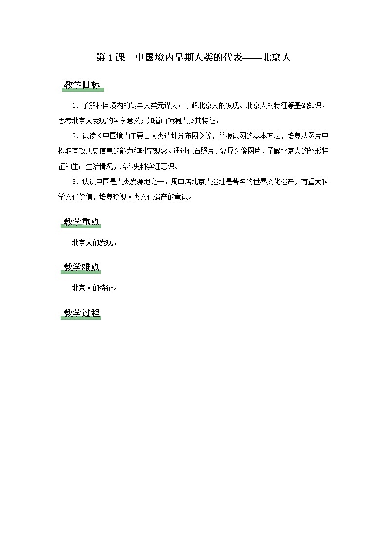 1.1 中国境内早期人类的代表——北京人（课件+教学设计+练习）---2022-2023学年初中历史部编版七年级上册01