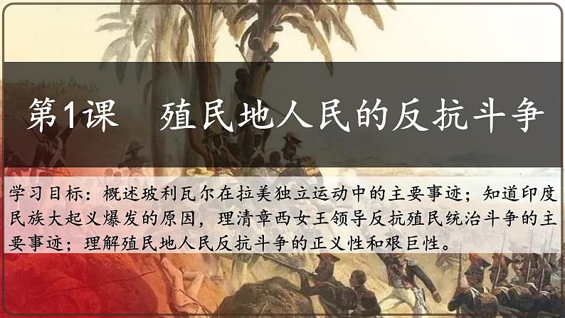 第1课 殖民地人民的反抗斗争 课件---2021-2022学年初中历史部编版九年级下册第2页