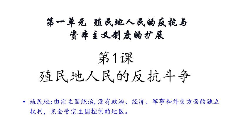 第1课 殖民地人民的反抗斗争课件---2021-2022学年初中历史部编版九年级下册第3页