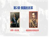 第2课 俄国的改革课件---2021-2022学年初中历史部编版九年级下册