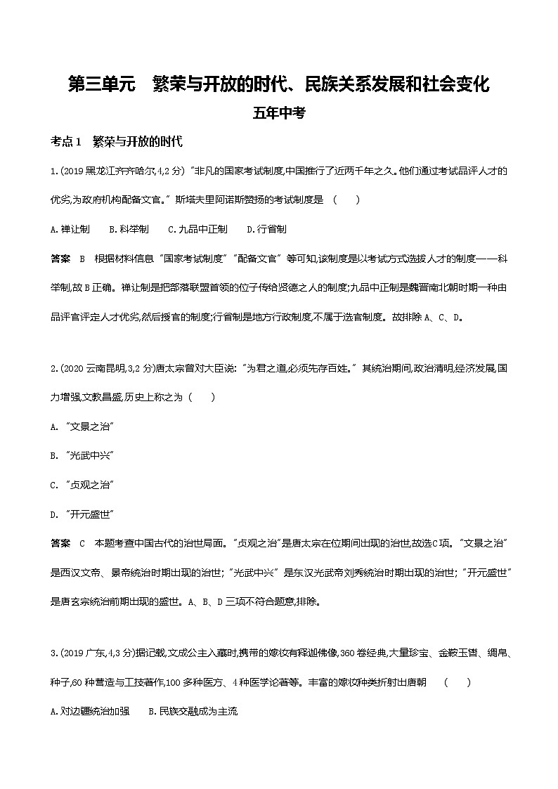 2022武汉市中考历史复习第三单元繁荣与开放的时代、民族关系发展和社会变化第1页