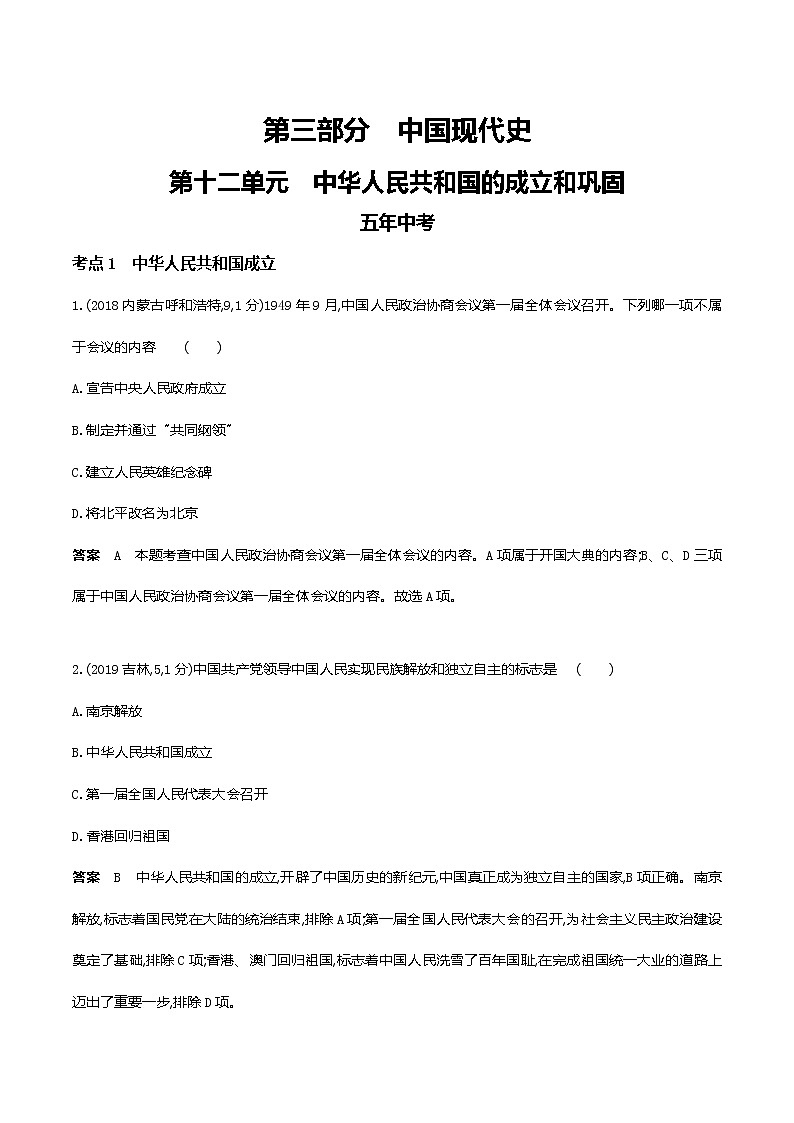 2022届中考历史复习-第十二单元中华人民共和国的成立和巩固第1页