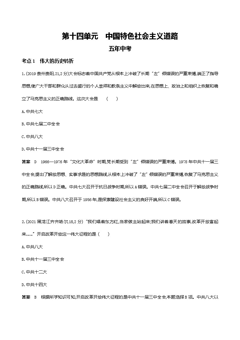 2022届中考历史复习第十四单元　中国特色社会主义道路第1页