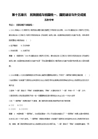 2022届中考历史复习-第十五单元　民族团结与祖国统一、国防建设与外交成就