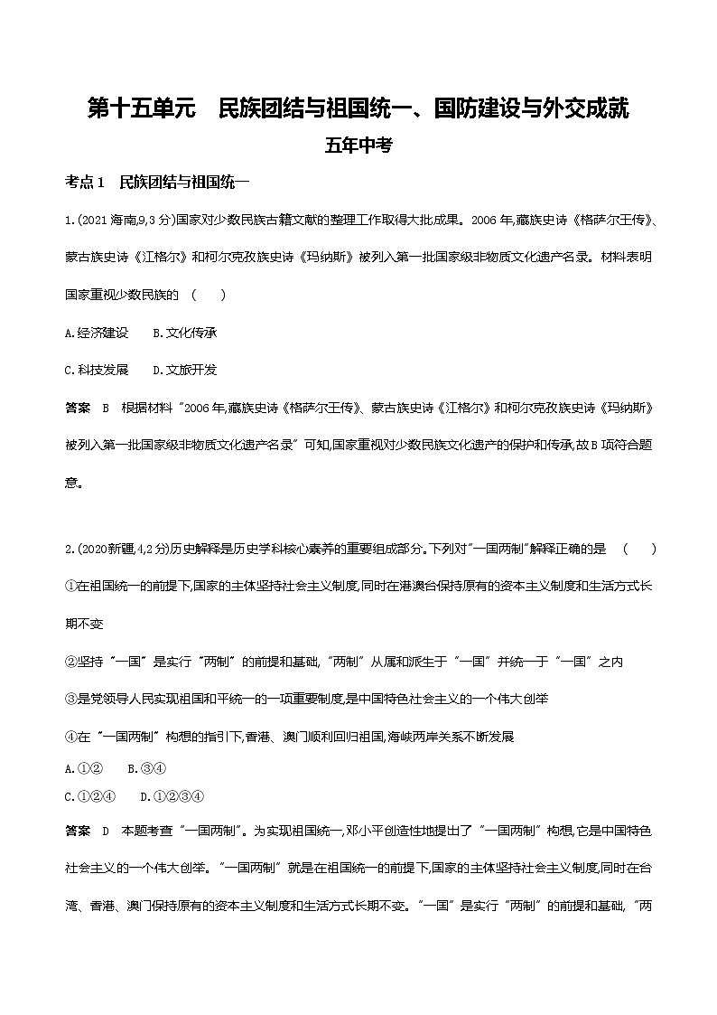 2022届中考历史复习-第十五单元　民族团结与祖国统一、国防建设与外交成就第1页