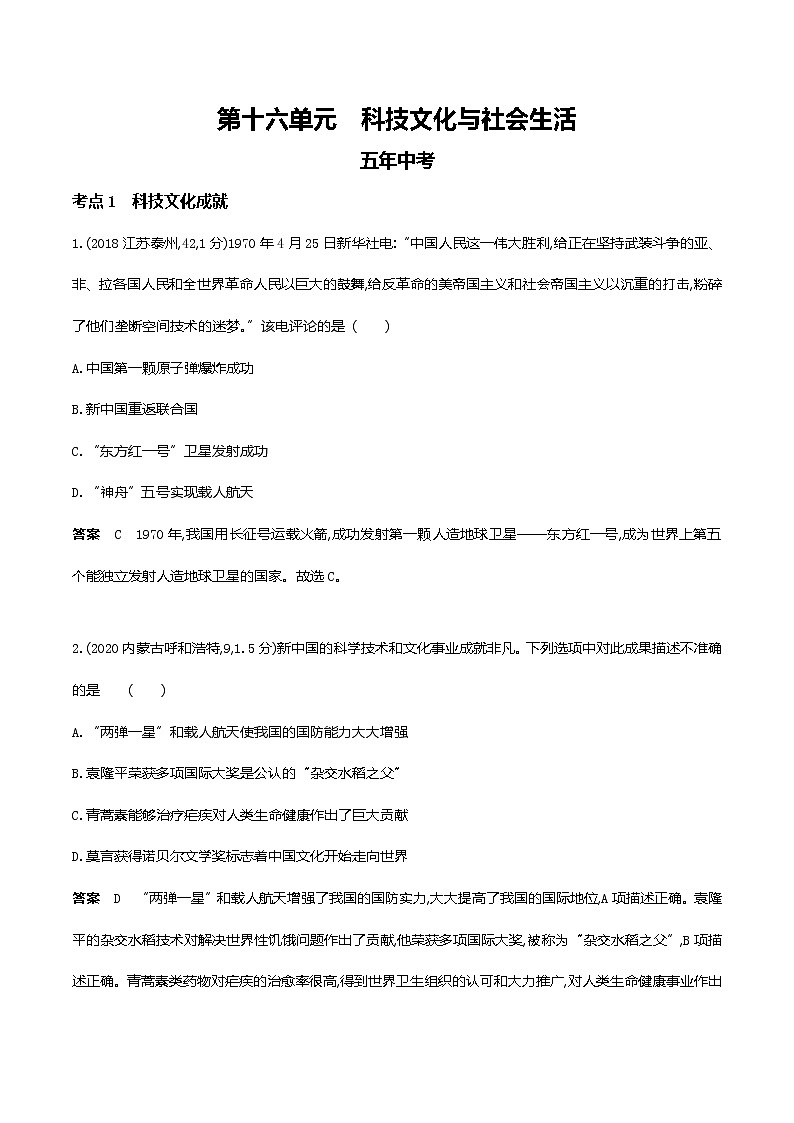 2022届中考历史复习第十六单元　科技文化与社会生活第1页