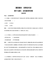 2022届中考历史复习-第十七单元　古代亚非欧文明