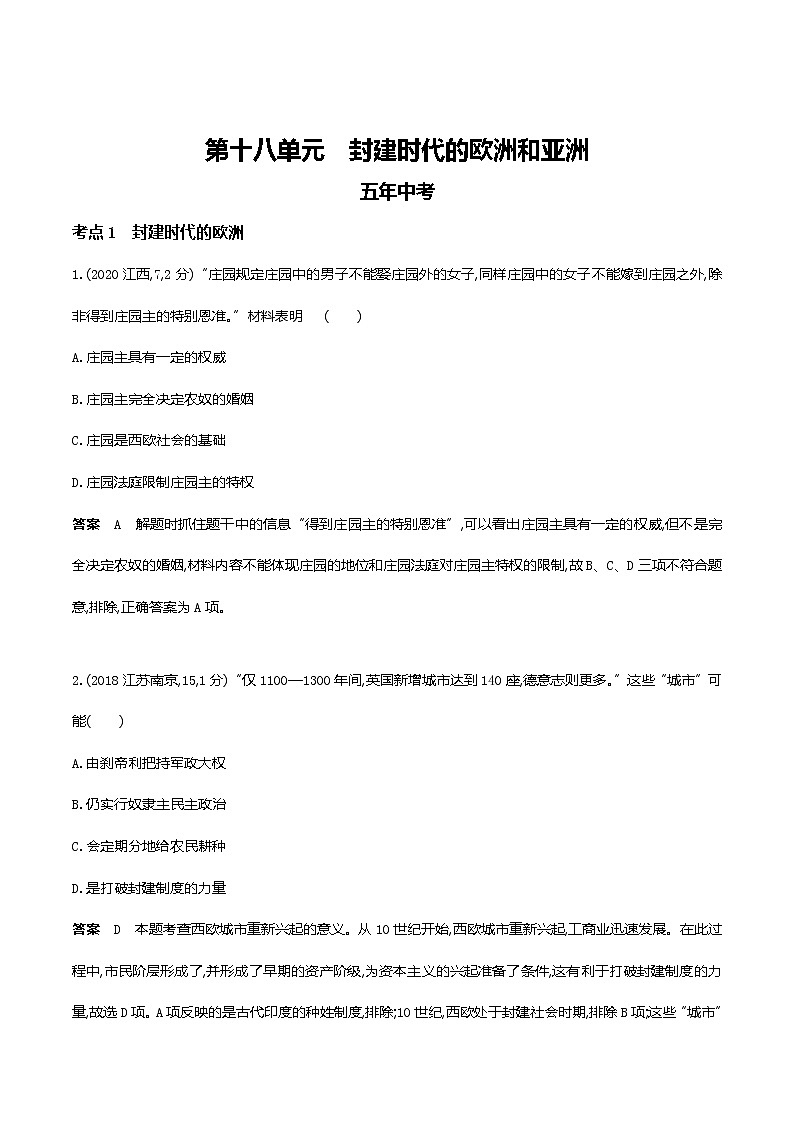 2022届中考历史复习第十八单元　封建时代的欧洲和亚洲第1页