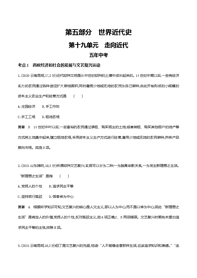 2022届中考历史复习第十九单元　走向近代第1页