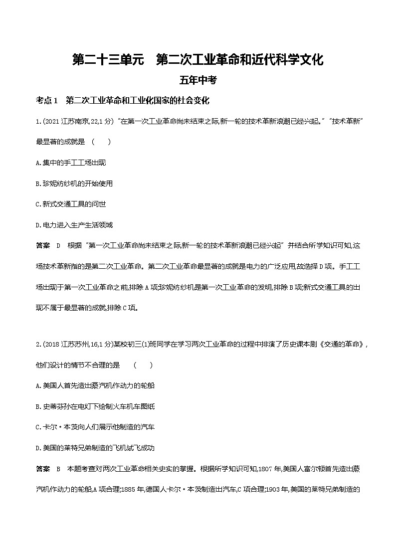 2022届中考历史复习第二十三单元　第二次工业革命和近代科学文化第1页