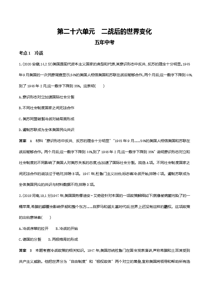 2022届中考历史复习第二十六单元　二战后的世界变化第1页