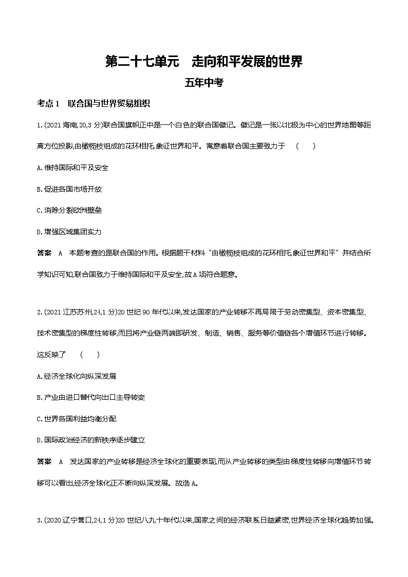 2022届中考历史复习第二十七单元 走向和平发展的世界 试卷01