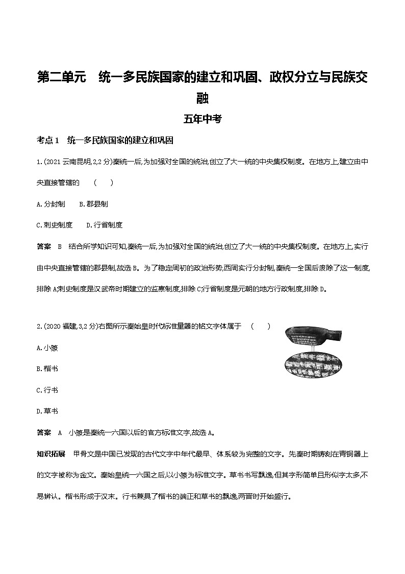 2022武汉市中考历史复习第二单元统一多民族国家的建立和巩固、政权分立与民族交融第1页
