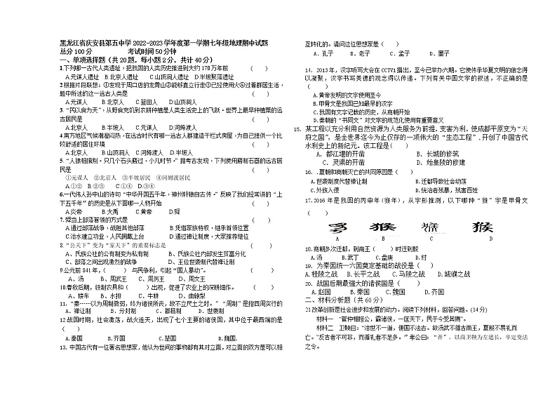 黑龙江省庆安县第五中学2022-2023学年七年级上学期期中历史试题(含答案)第1页