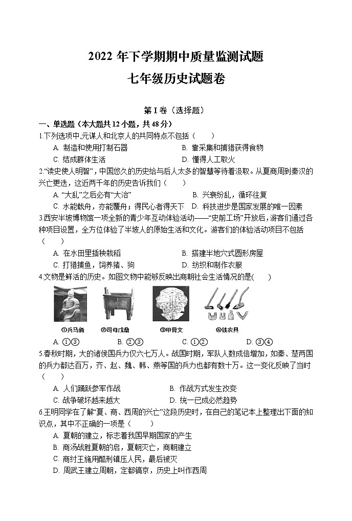 湖南省浏阳市2022_2023学年七年级上学期期中考试历史试卷(含答案)第1页