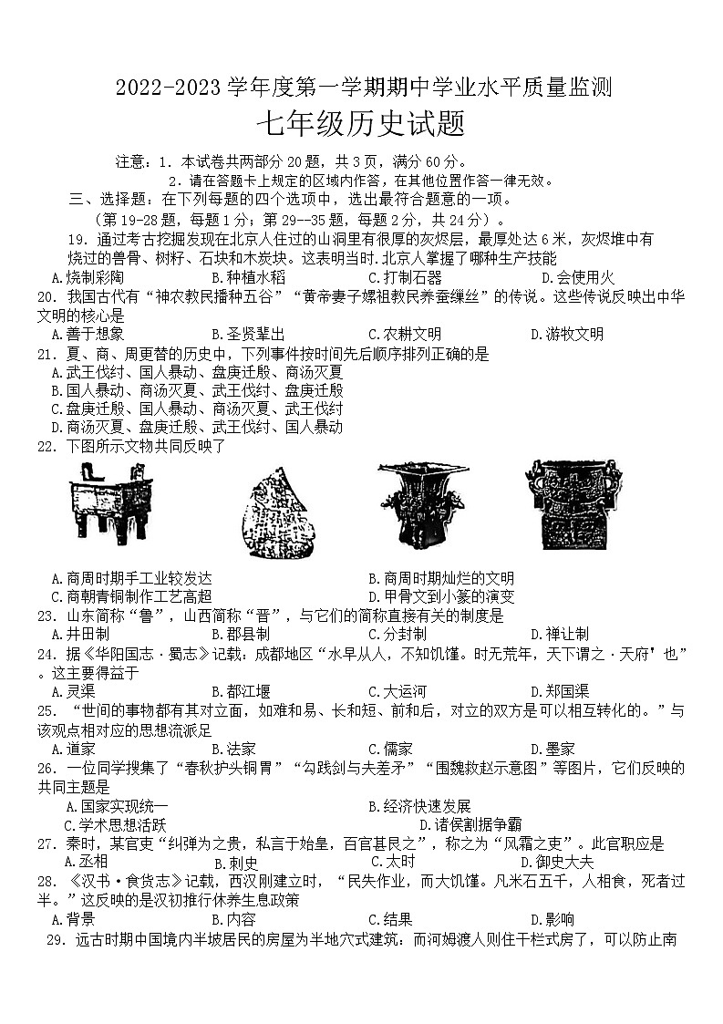 江苏省连云港市灌南县2022-2023学年七年级上学期期中考试历史试题(含答案)01