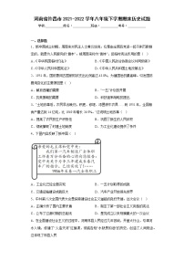 河南省许昌市2021-2022学年八年级下学期期末历史试题(含答案)