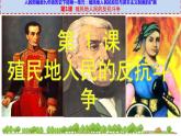 第1课 殖民地人民的反抗斗争课件---2021-2022学年初中历史部编版九年级下册