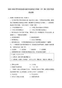 2021-2022学年河北省石家庄市赵县八年级（下）第三次月考历史试卷（含解析）