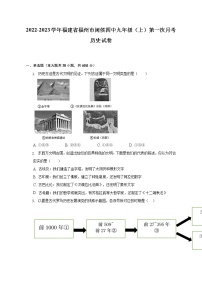 2022-2023学年福建省福州市闽侯四中九年级（上）第一次月考历史试卷（含解析）