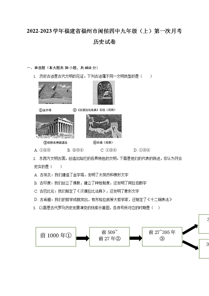2022-2023学年福建省福州市闽侯四中九年级（上）第一次月考历史试卷（含解析）第1页