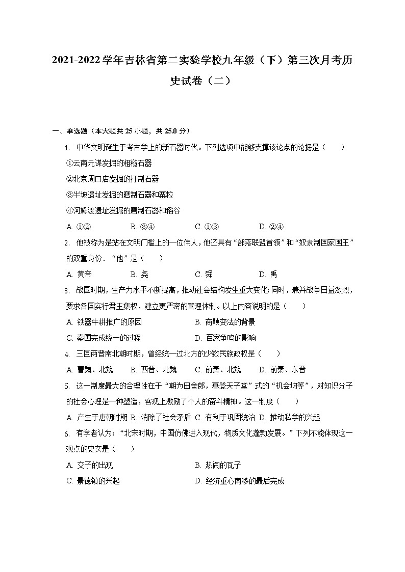 2021-2022学年吉林省第二实验学校九年级（下）第三次月考历史试卷（二）（含解析）第1页