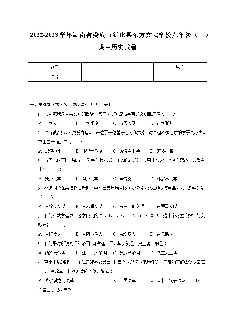 2022-2023学年湖南省娄底市新化县东方文武学校九年级（上）期中历史试卷（含解析）01