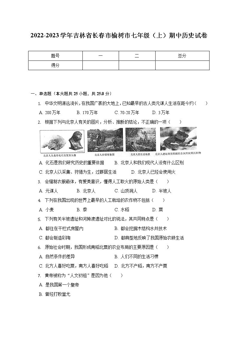 2022-2023学年吉林省长春市榆树市七年级（上）期中历史试卷-（含解析）01