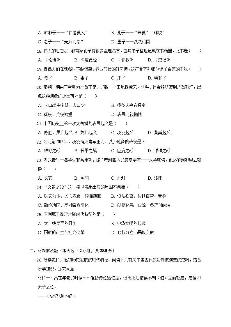 2022-2023学年吉林省长春市榆树市七年级（上）期中历史试卷-（含解析）03