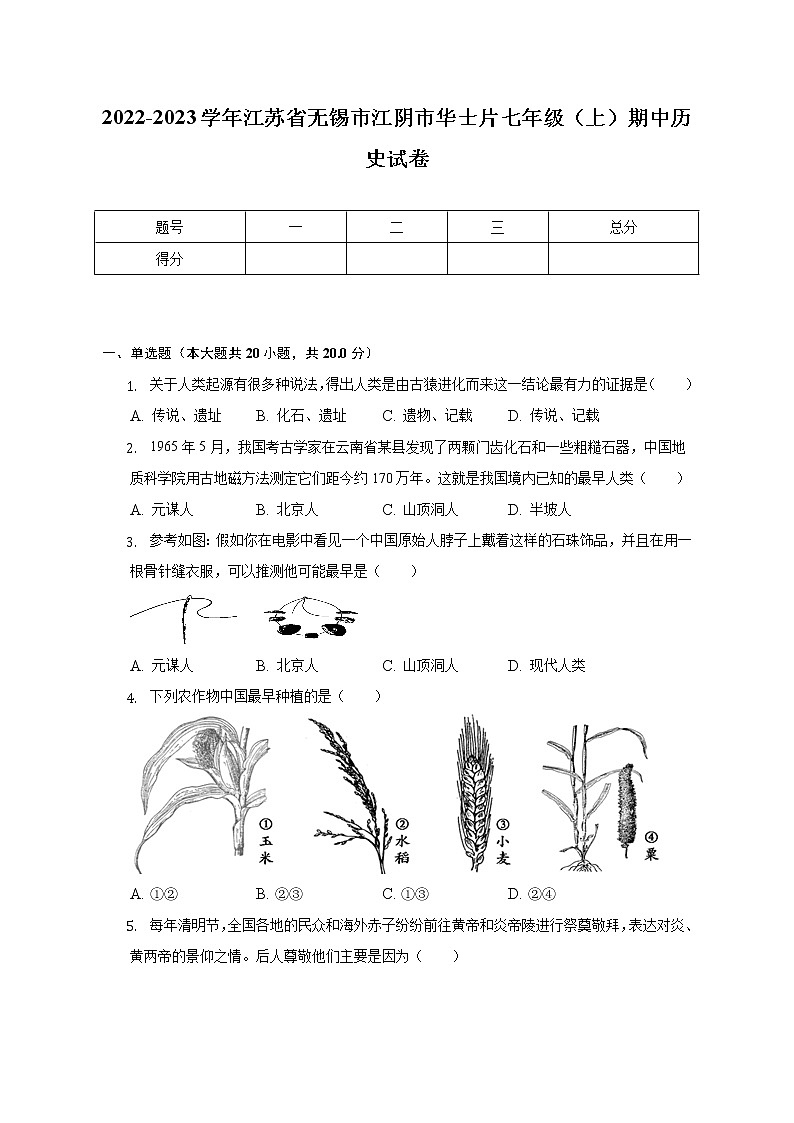 2022-2023学年江苏省无锡市江阴市华士片七年级（上）期中历史试卷（含解析）第1页