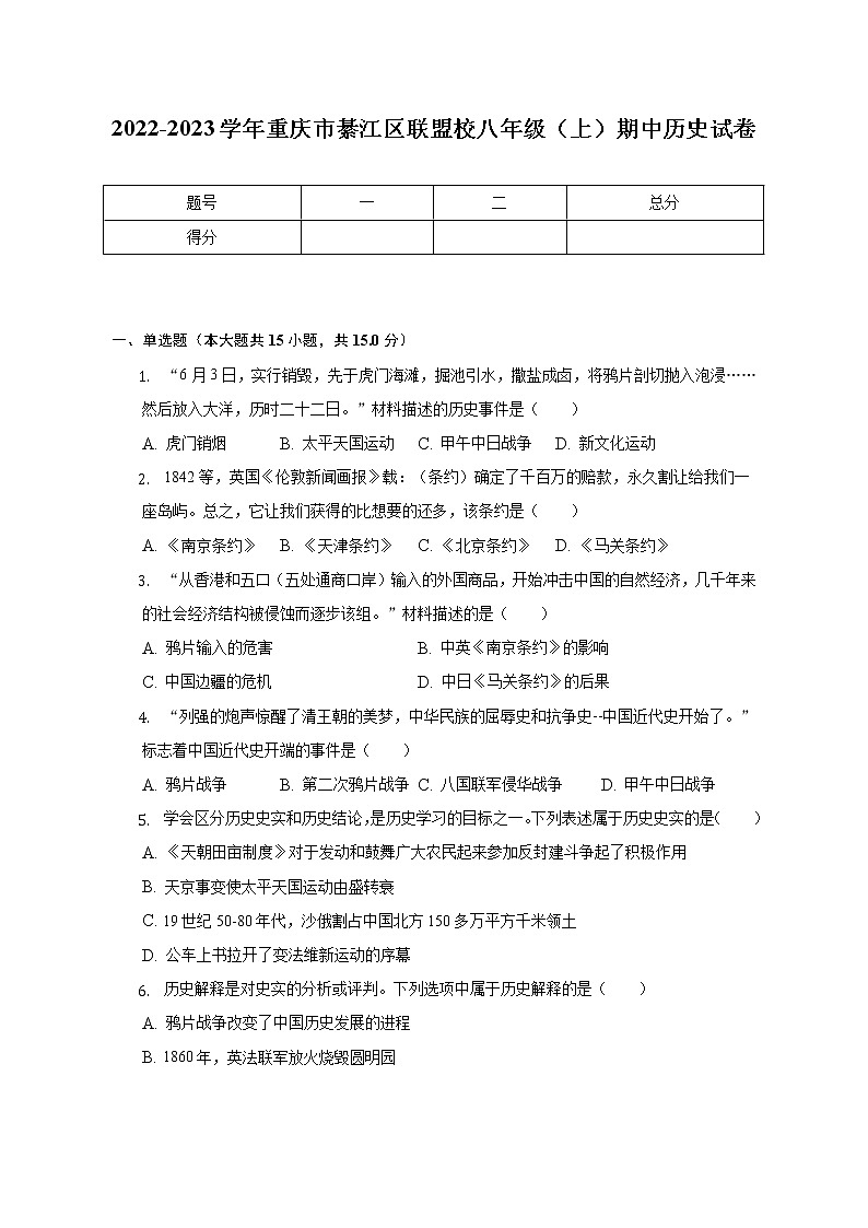 2022-2023学年重庆市綦江区联盟校八年级（上）期中历史试卷（含解析）第1页