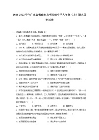 2021-2022学年广东省佛山市高明实验中学九年级（上）期末历史试卷（含解析）