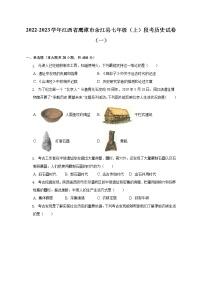 2022-2023学年江西省鹰潭市余江县七年级（上）段考历史试卷（一）（含解析）