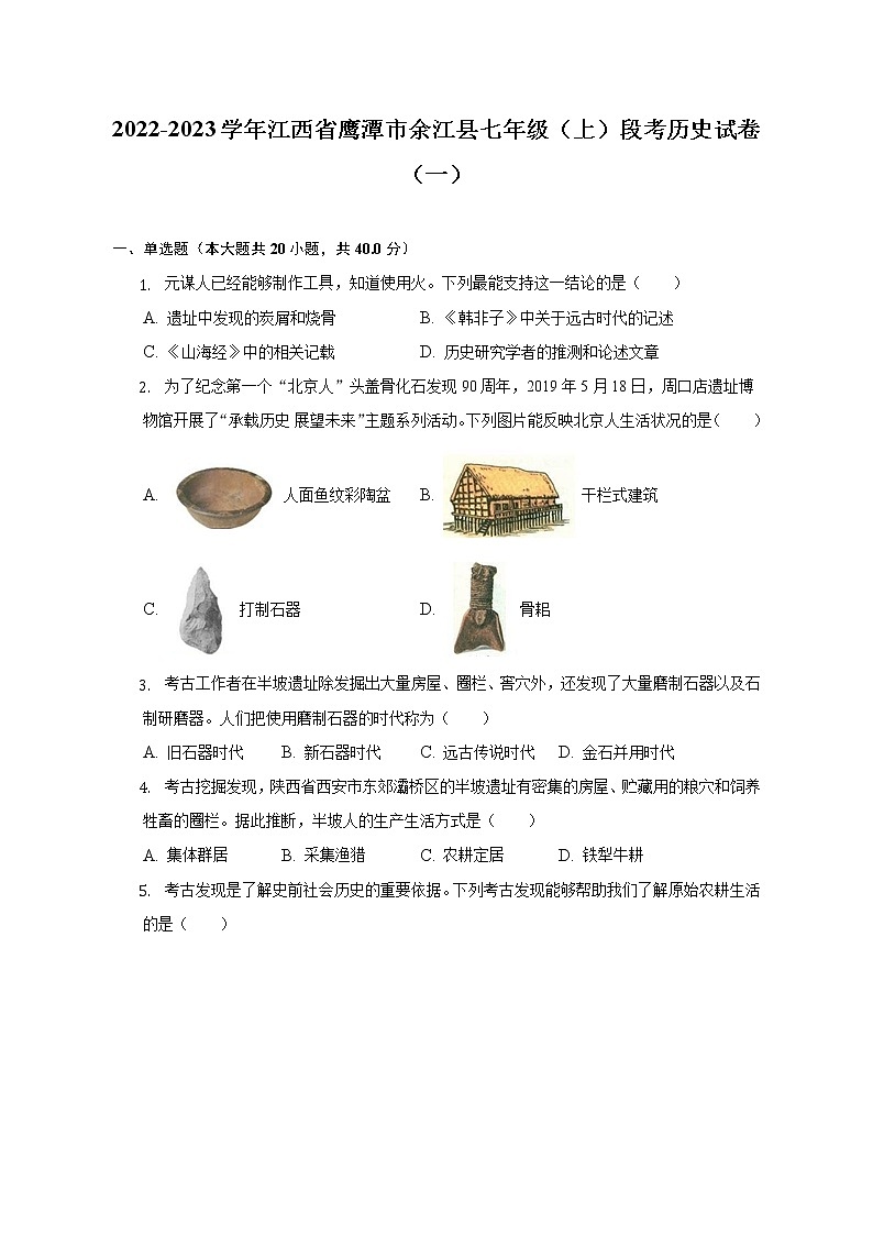 2022-2023学年江西省鹰潭市余江县七年级（上）段考历史试卷（一）（含解析）第1页