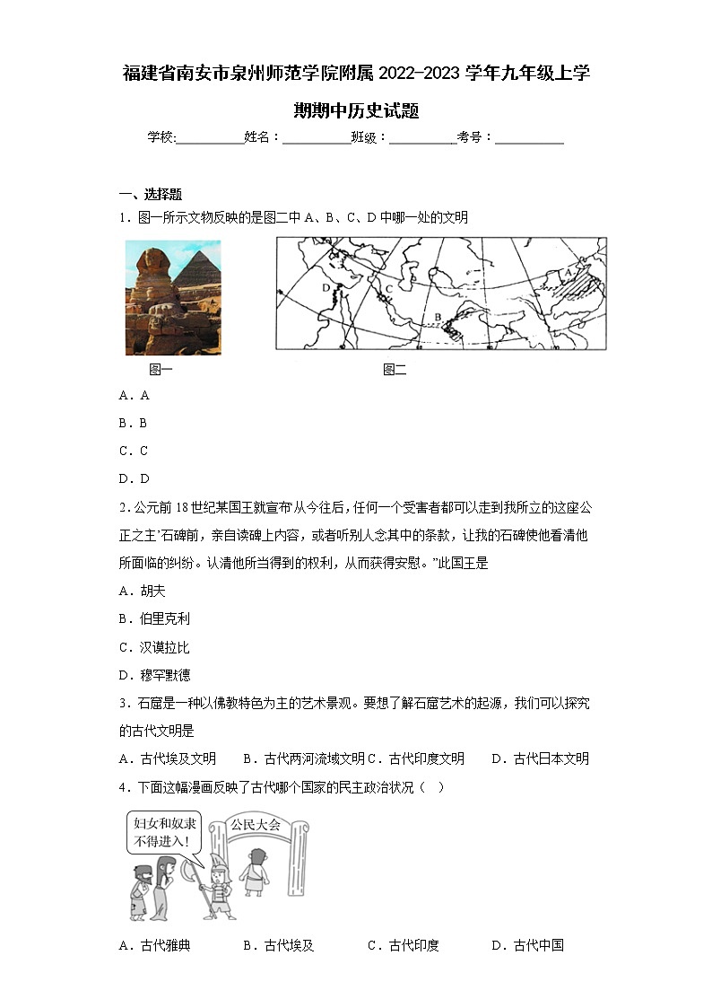 福建省南安市泉州师范学院附属2022-2023学年九年级上学期期中历史试题(含答案)第1页