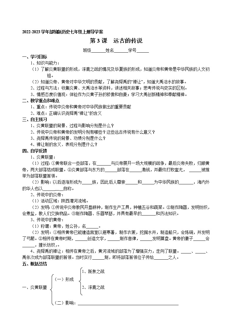第3课 远古的传说导学案 2022-2023学年部编版历史七年级上册第1页