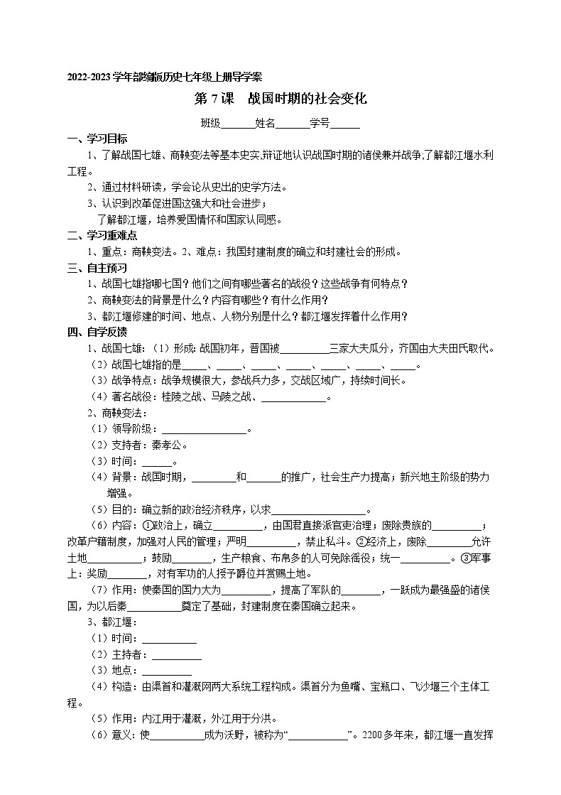 第7课 战国时期的社会变化导学案 2022-2023学年部编版历史七年级上册01