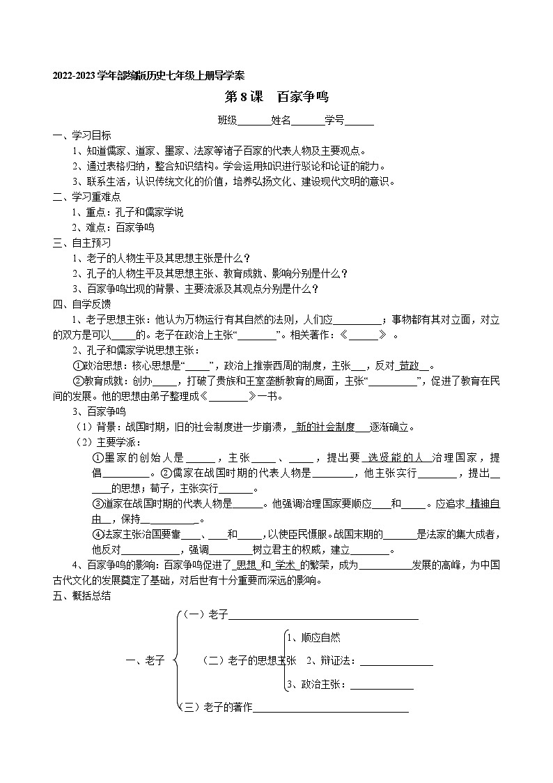 第8课 百家争鸣导学案 2022-2023学年部编版历史七年级上册第1页