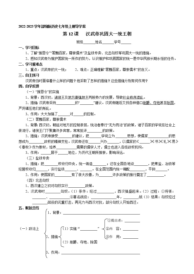 第12课 汉武帝巩固大一统王朝导学案 2022-2023学年部编版历史七年级上册01